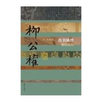 真书风骨-柳公权传 9787506386807