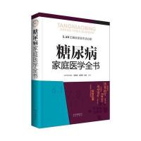 糖尿病家庭医学全书(精)