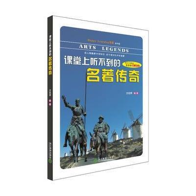 Happy Learning 书系(初中版)：课堂上听不到的名著传奇