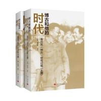 博古和他的时代：秦邦宪(博古)研究论集(上下) 9787515406473