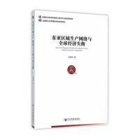 东亚区域生产网络与全球经济失衡 9787509640517