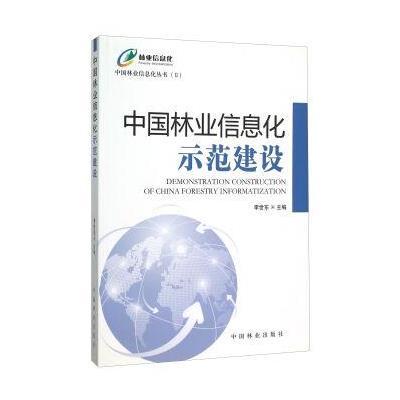 中国林业信息化示范建设