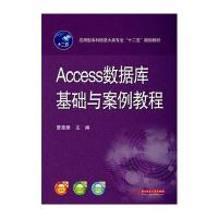 Access数据库基础与案例教程 9787568010658