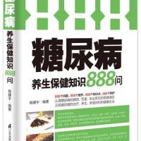 糖尿病养生保健知识888问