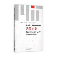 麻省理工学院的成长历程：决策时刻