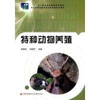 特种动物养殖 9787304069193