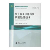 型号装备保障特性试验验证技术 9787118106411