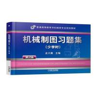 机械制图习题集 少学时 第2版 9787111525622