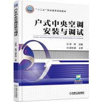 户式中央空调安装与调试 9787111521105