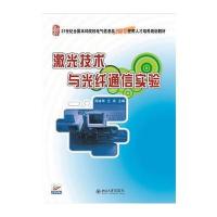 激光技术与光纤通信实验
