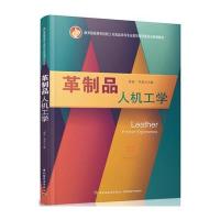 革制品人机工学 9787518407002