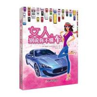 女人，别说你不懂车 9787111519102
