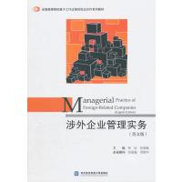 涉外企业管理实务(英文版)