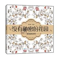 没有秘密的花园——涂色的诀窍(全彩)
