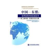 中国—东盟：世界变局中的区域合作