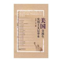 美国交流生实用主义记事本