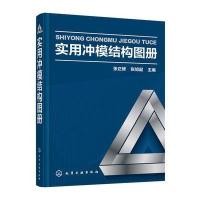 实用冲模结构图册 9787122246141