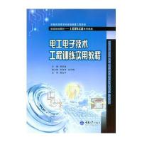 电工电子技术工程训练实用教程