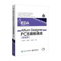 Altium Designer PCB画板速成(配视频) 9787121281204