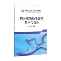 固体废物处理处置技术与设备 9787502471231