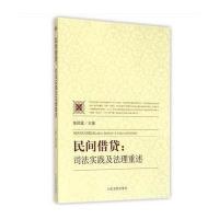 民间借贷:司法实践及法理重述