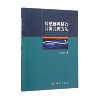 传感器网络的计算几何方法