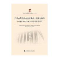 行政主导型社会治理模式之逻辑与路径 9787562063223