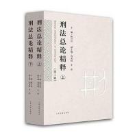 刑法总论精释(第三版)(上下)