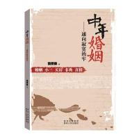 中年婚姻——通向寂寞的牢 9787221131201