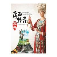 广西特产宝典 9787219093986