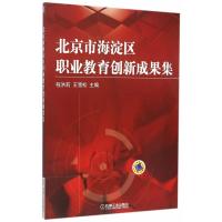 123 北京市海淀区职业教育创新成果集