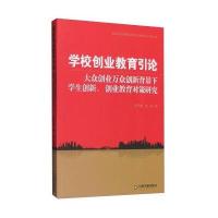 学校创业教育引论：大众创业万众创新背景下学生创新、创业教育对策研究