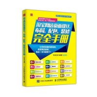 网店页面设计 布局 配色 装修完全手册 9787115411143