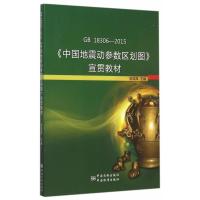 GB 18306-2015《中国地震动参数区划图》宣贯教材 9787506678872