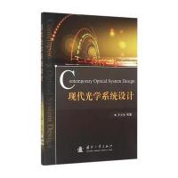 现代光学系统设计