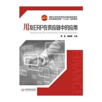 用友ERP在供应链中的应用 9787568012867