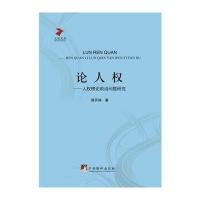 论人权---人权理论前沿问题研究
