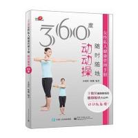 360度女性私人健康管理手册——随时随地动动操 9787121275500
