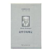 海德格尔文集：论哲学的规定 9787100116541