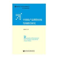 中国农产品期货市场发展路径研究