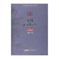 安庆新文化百年(1915-2015) 诗歌卷 9787539655949