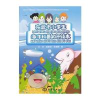 东营市小学生海洋科普知识读本