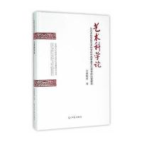 艺术科学论：从艺术哲学到艺术科学的中西审美文化诗学的比较研究