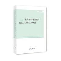农产品价格波动与调控机制研究 9787511534002