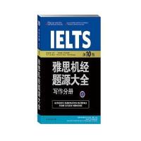 雅思机经题源大全写作分册 剑10版
