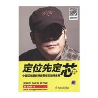 定位先定芯 中国花生酥创领者黄老五品牌全案 9787111529750
