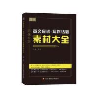 2017 名师朱伟写作 恋练有辞 英文应试写作话题素材大全