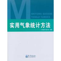 实用气象统计方法 9787502962364