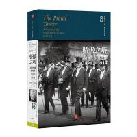 骄傲之塔：战前世界的肖像，1890—1914 9787508653068