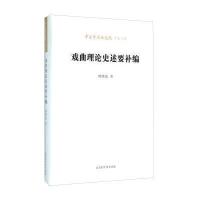 北京时代华文书局有限公司 中国艺术研究院学术文库 戏曲理论史述要补编/中国艺术研究院学术文库